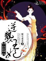 逆袭王妃:桂花娘娘有点儿甜