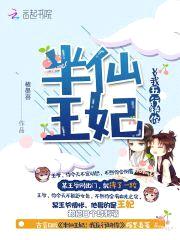 半仙王妃:我五行缺你