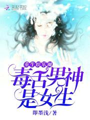 重生娱乐圈:毒舌男神是女生
