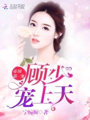 帝国第一宠:顾少,撩上瘾!