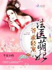 法医萌妃:爷,求轻宠!