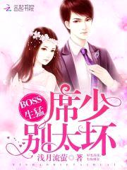 BOSS生猛:席少,别太坏
