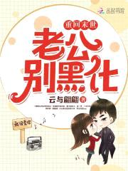 重回末世:老公别黑化