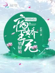 归田园居:病王娇宠俏厨娘