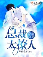 霸宠甜妻,总裁太撩人!