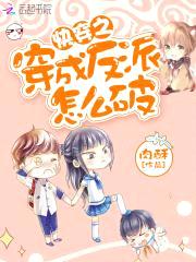 快穿反派:男主,等我撩!