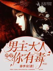 快穿:男主大人,你有毒