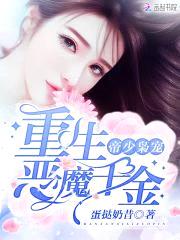 军少枭宠:重生恶魔千金