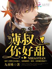 薄叔,你好甜!