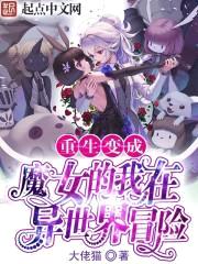 重生变成魔女的我在异世界冒险