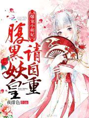 爆宠小萌妃:腹黑妖皇,请自重