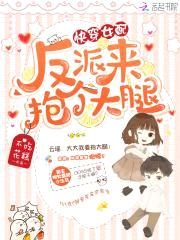 快穿女配:反派来抱个大腿!