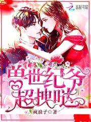 兽世霸宠:纪爷,撩上瘾!