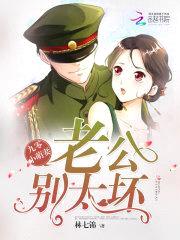 重生俏军嫂:老公,别太坏