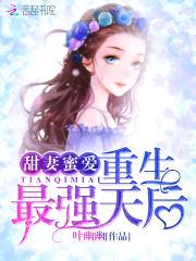 军宠蜜爱:重生最强天后