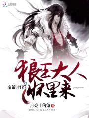 蛮荒时代:狼王大人怀里来