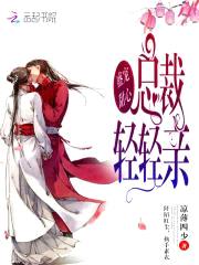 盛宠甜心:总裁,轻轻亲