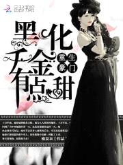 重生豪门:黑化千金有点甜