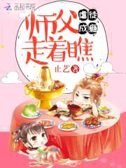 虐徒成瘾:师父走着瞧