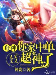 舟神,你家中单又又又又超神了!