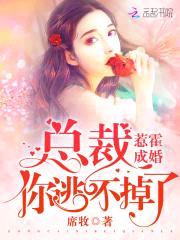 惹霍成婚:总裁,你逃不掉了!