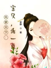 凤掌天下:宝贝,乖一点