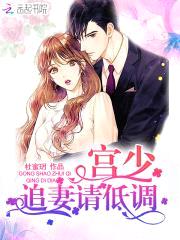 强宠101次:宫少,别急!