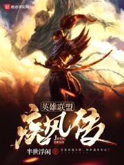 英雄联盟:疾风传
