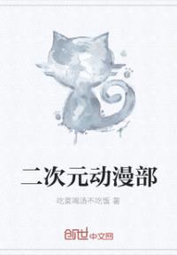 二次元动漫部