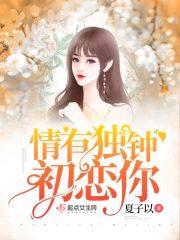 霸道宠婚:甜妻,很撩人