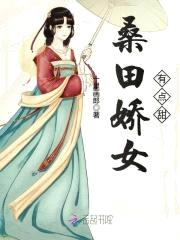 桑田娇女:亲亲相公怀里来