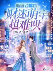 世界第一宠:财迷萌宝,超难哄