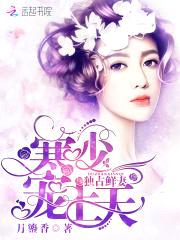 独占鲜妻:寒少,宠上天