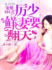 宠婚101式:厉少,鲜妻要翻天