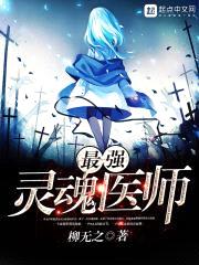 最强灵魂医师