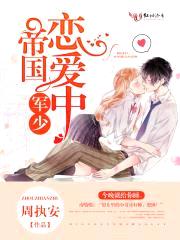 帝国军少,恋爱中