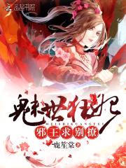 魅世狂妃:邪王,求别撩