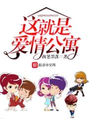这就是,爱情公寓