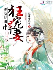 锦绣良田:山里汉狂宠悍妻!
