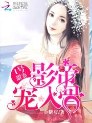 1号甜妻:影帝宠入骨