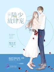 专属小甜心:陆少,放肆宠