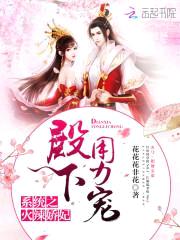 系统之火辣娇妃:殿下,用力宠!