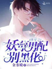 快穿攻略:妖孽男配,别黑化!