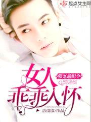 强宠通缉令:女人,乖乖入怀