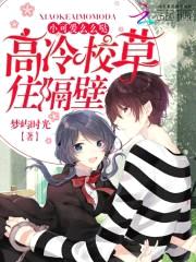 高冷校草住隔壁:小可爱,么么哒
