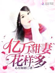 亿万甜妻:龙少,花样多!