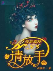 天后高冷:Boss,请放手!