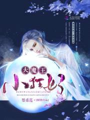 大魔王,小狂妃!