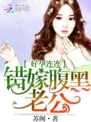 好孕连连:错嫁腹黑老公