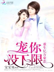 重生亿万豪恋:宠你没下限